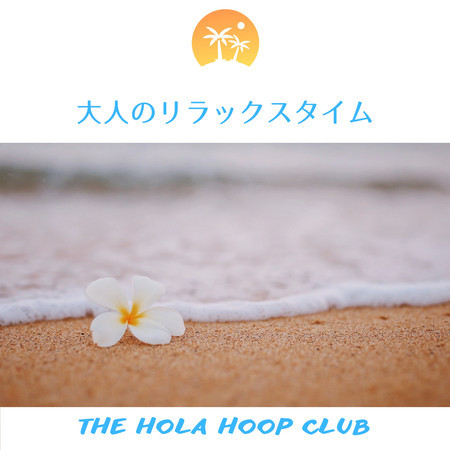 The Hola Hoop Club