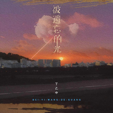 丁乙中的專輯、歌曲與介紹 - LINE MUSIC