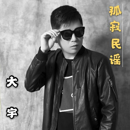 大宇的專輯、歌曲與介紹 - LINE MUSIC