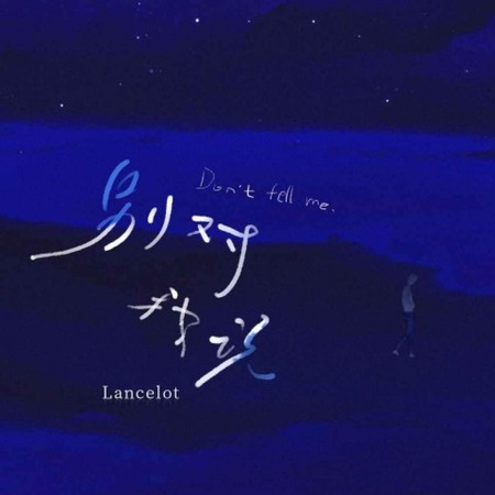 Lancelot_兰斯洛