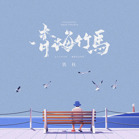 鐵柱