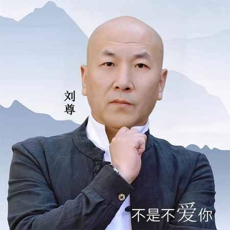 刘尊