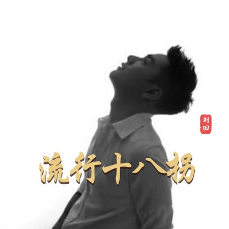 刘回