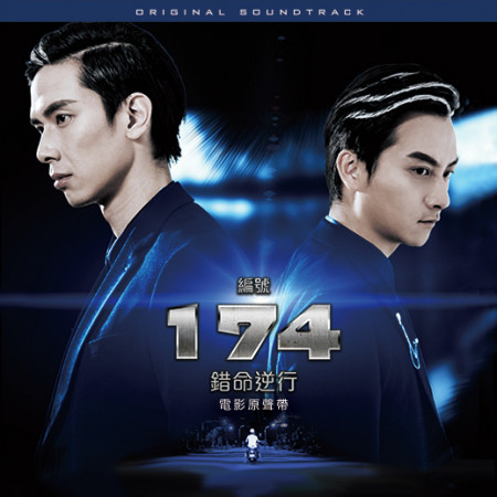 電影《編號174：錯命逆行》原聲帶