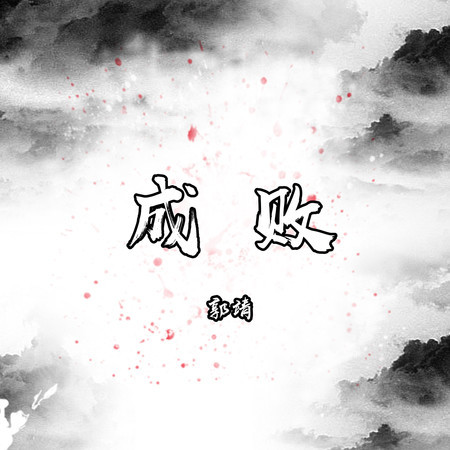 郭靖