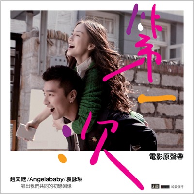第一次電影原聲帶的專輯、歌曲與介紹 - LINE MUSIC