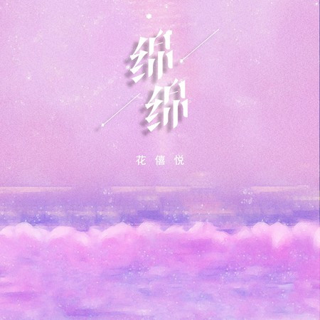 花僖悦