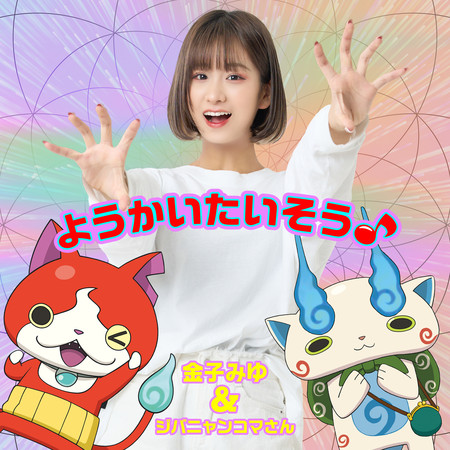 金子Miyu＆吉胖喵Komasan