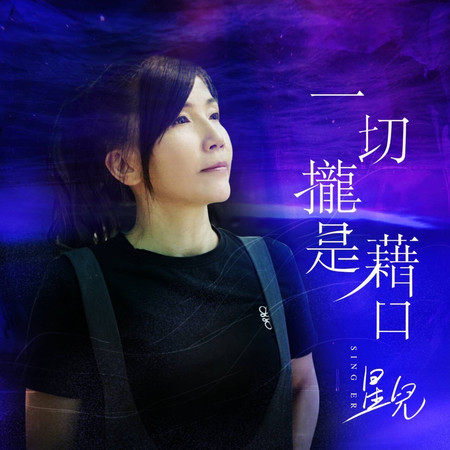 星兒