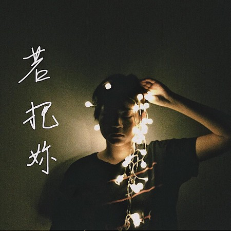 刘瑾睿的專輯、歌曲與介紹 - LINE MUSIC