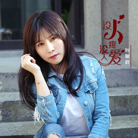 刘馨蔚