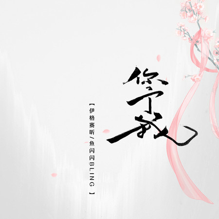 伊格賽聽、魚閃閃BLING