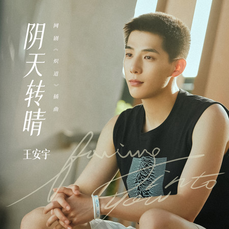 王安宇的專輯、歌曲與介紹 - LINE MUSIC