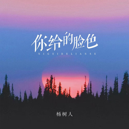 楊樹人