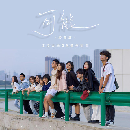 江漢大學GM音樂協會