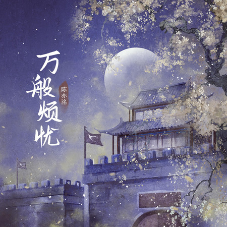 陳亦洺, 朝歌夜弦