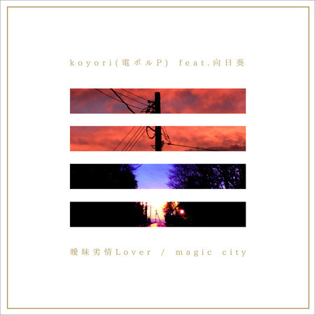 koyori(電ポルP) feat. 向日葵