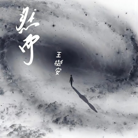 王樾安的專輯、歌曲與介紹 - LINE MUSIC