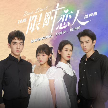 超能唱的哈啾|方瀟亦|何浩楠