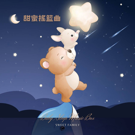 寶寶睡眠輕音樂盒(睡眠輕音樂盒)