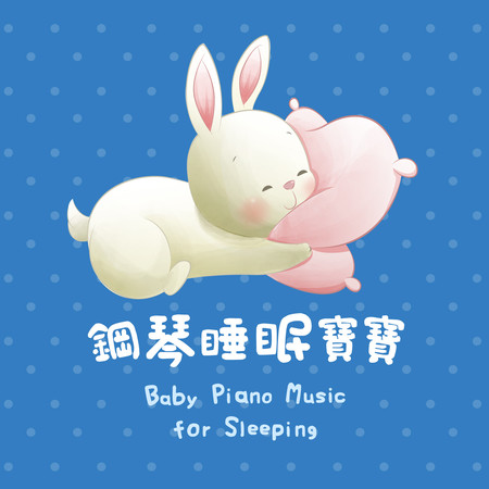 鋼琴睡眠寶寶