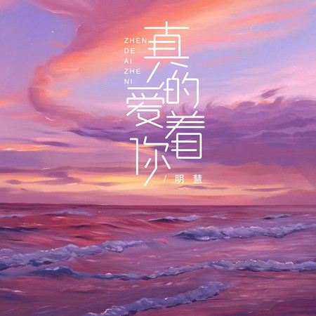 明慧