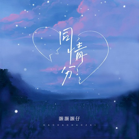 灏灏灏仔的專輯、歌曲與介紹 - LINE MUSIC