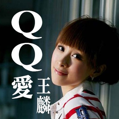 王麟