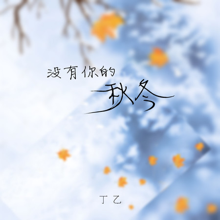 丁乙的專輯、歌曲與介紹 - LINE MUSIC