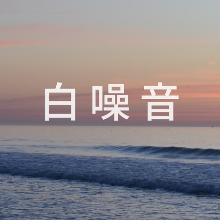 白噪音