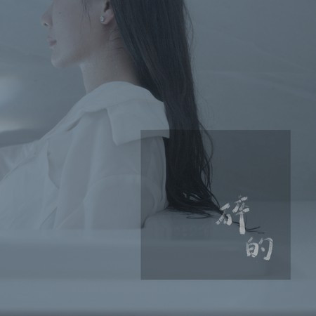 洗菜