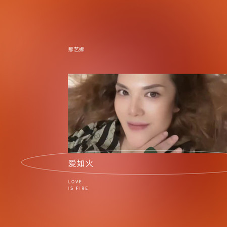 那艺娜