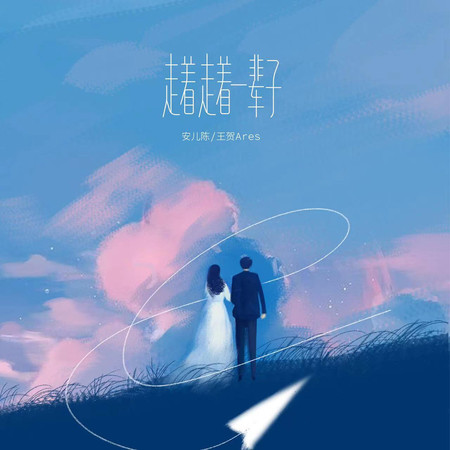 安兒陳、王賀Ares