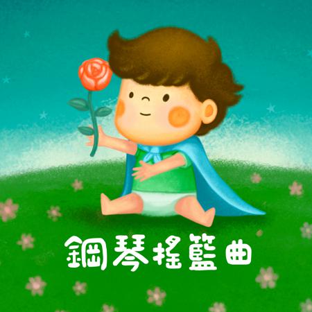 鋼琴搖籃曲(睡眠鋼琴ASMR)(寶寶的音樂花園)(胎教音樂)