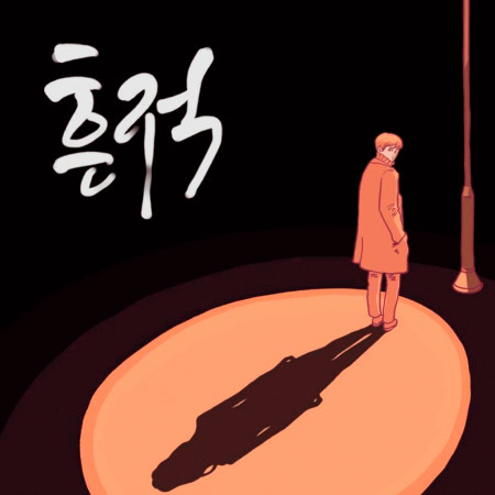 YJ的專輯、歌曲與介紹 - LINE MUSIC