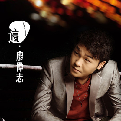 廖偉志
