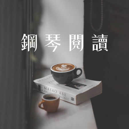 鋼琴閱讀(輕音樂Coffee)(大提琴輕音樂)(咖啡廳音樂)