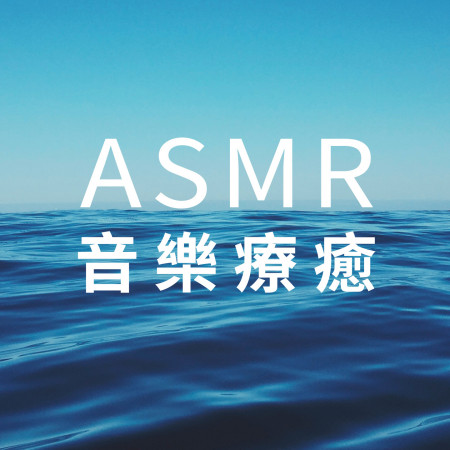 ASMR 音樂療癒 (ASMR Sound)