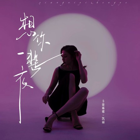 卡捷琳娜（凯丽）