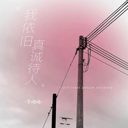 早晚晚的專輯、歌曲與介紹 - LINE MUSIC