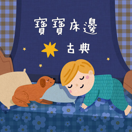 寶寶床邊古典(睡眠童謠名曲)(好眠寶寶音樂)