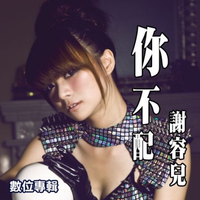 謝容兒