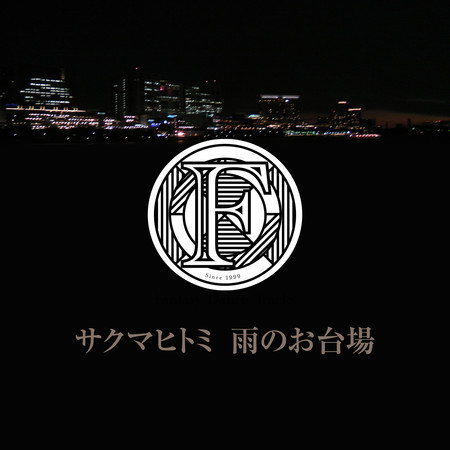 サクマヒトミ