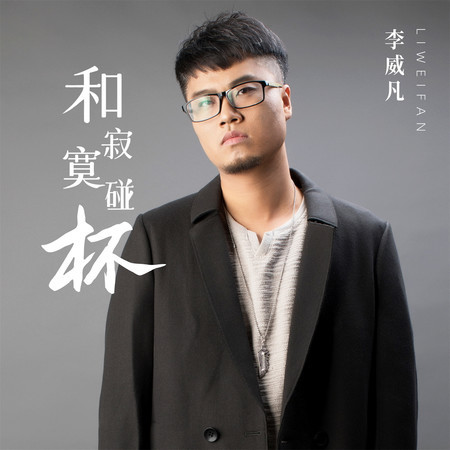 李威凡