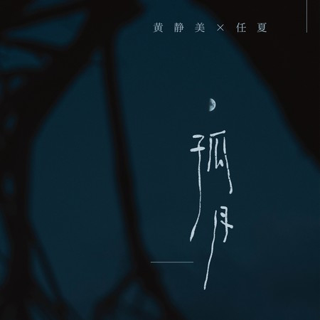 任夏,黃靜美的專輯、歌曲與介紹 - LINE MUSIC