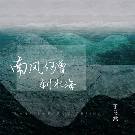 於冬然