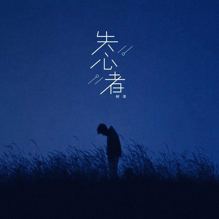 樹澤的專輯、歌曲與介紹 - LINE MUSIC