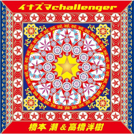 橋本潮 & 高橋洋樹