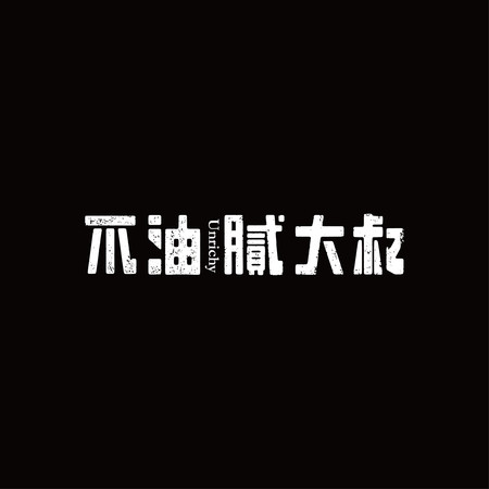 不油膩大叔Unrichy