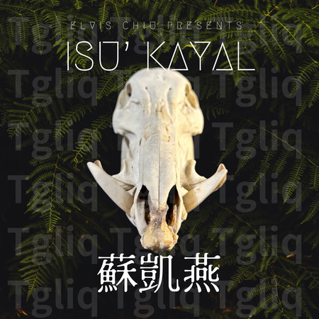 isu' kayal 蘇凱燕